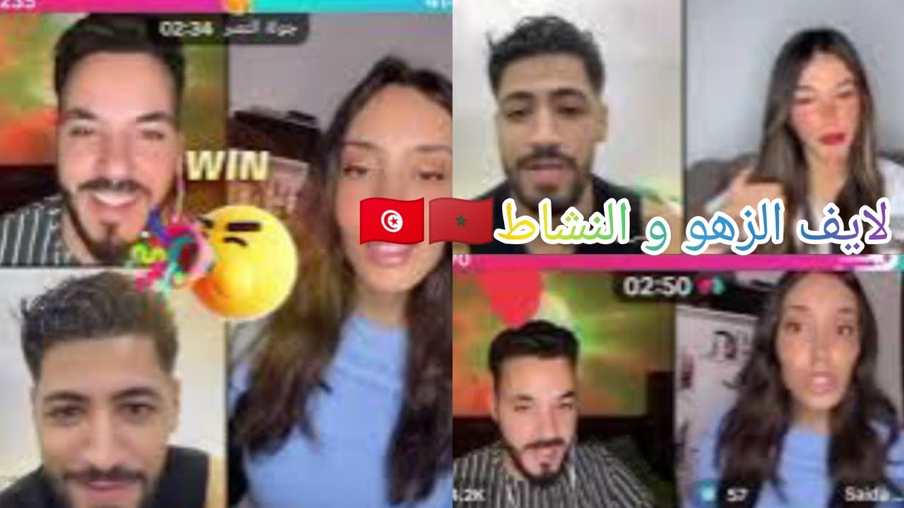 لايف ❤️ فارس و أيوب 😘 مع سيدة و فنة و فيدال 🥰 و 🇲🇦 دخول زكية و صفاء و يسر على الخط 🇹🇳