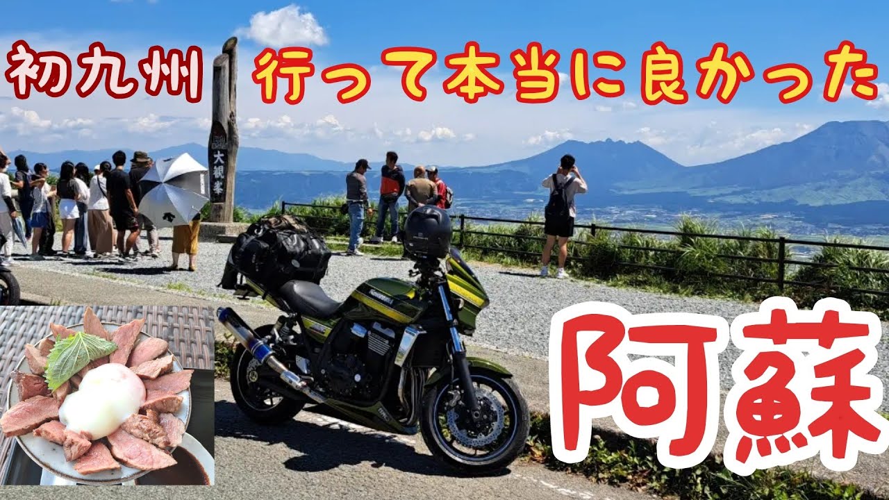 【阿蘇ツーリング】行って良かった　初九州バイク自走3000km