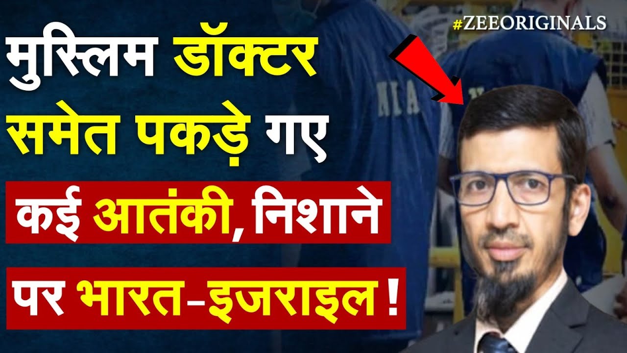 मुस्लिम डॉक्टर समेत पकड़े गए कई आतंकी, निशाने पर भारत-इजराइल ! | ISIS Dr Adnan Ali |Chabad house |