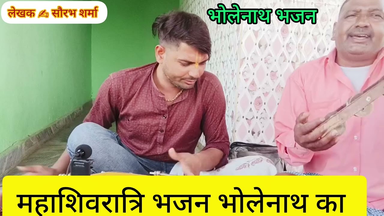 न्यू महाशिवरात्रि ✍️✍️भजन बूढ़ों नदियां सिर 🐃 जूडो केसों दामाद 🪈💫 मिलो बूढ़ों राधे 🙏