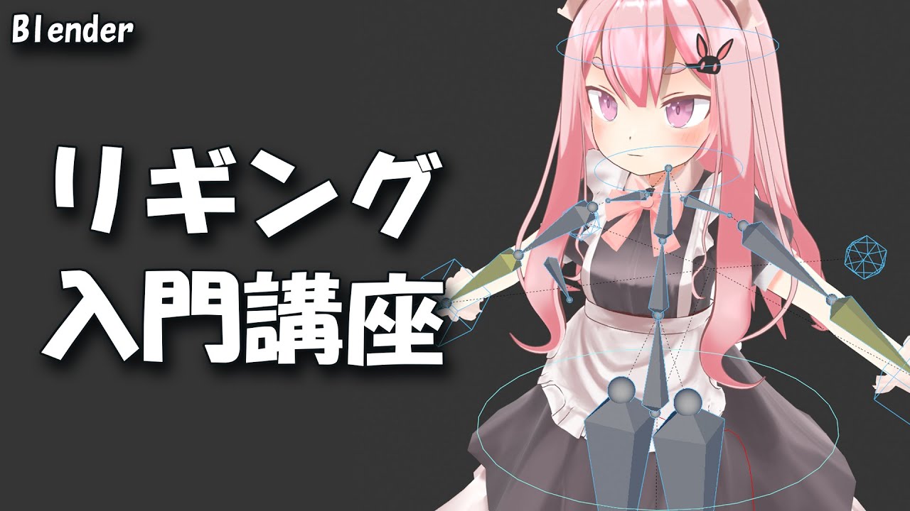 【Blender】リギング入門講座　～初心者向けに親子関係、リグの作り方、IKとFKを解説～
