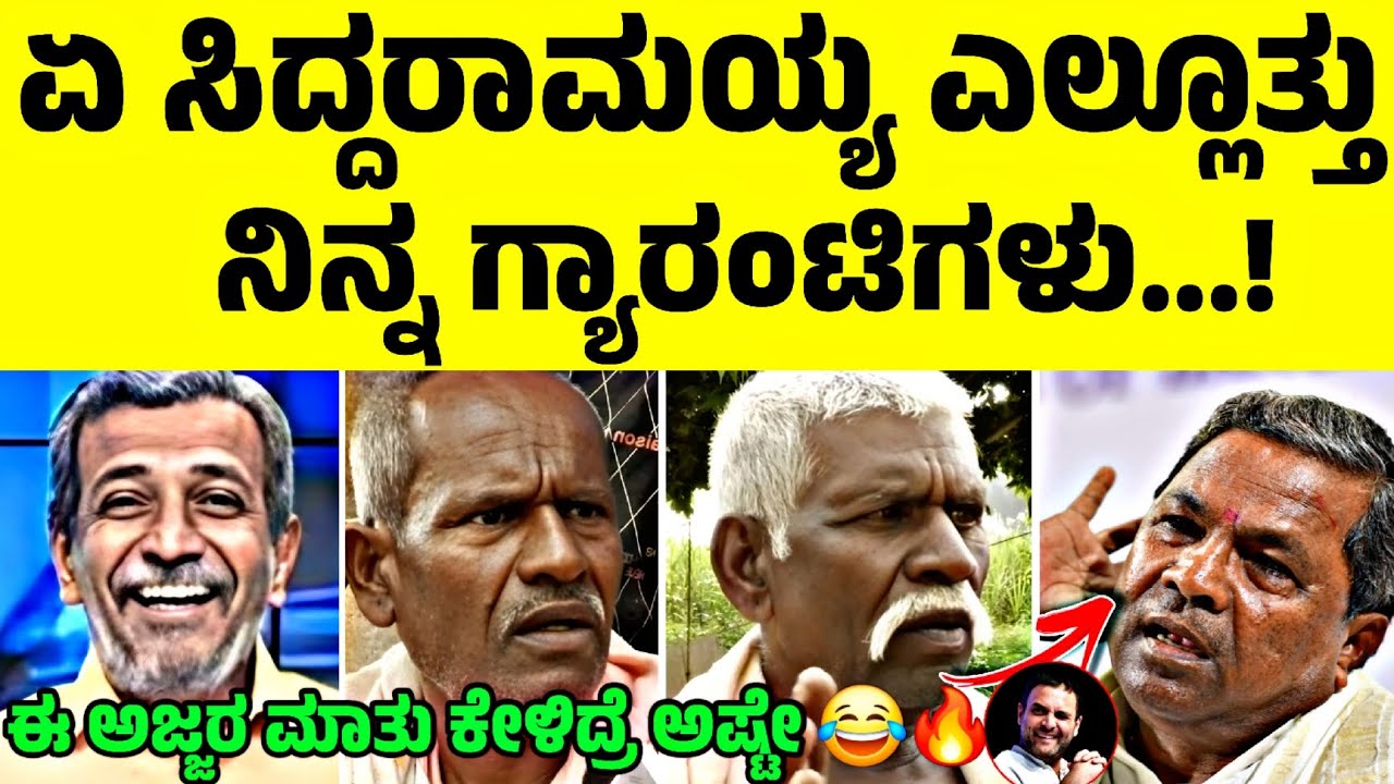 ಮೊದಲು ಈ ಕಾಂಗ್ರೆಸ್ ಸರ್ಕಾರ ಓಡಿಸಬೇಕು 😂🔥| ಎಲ್ಲಿಗೆ ಹೋಯ್ತು ನಿನ್ನ ಗ್ಯಾರಂಟಿಗಳು ⁉️| Nkn Ley|