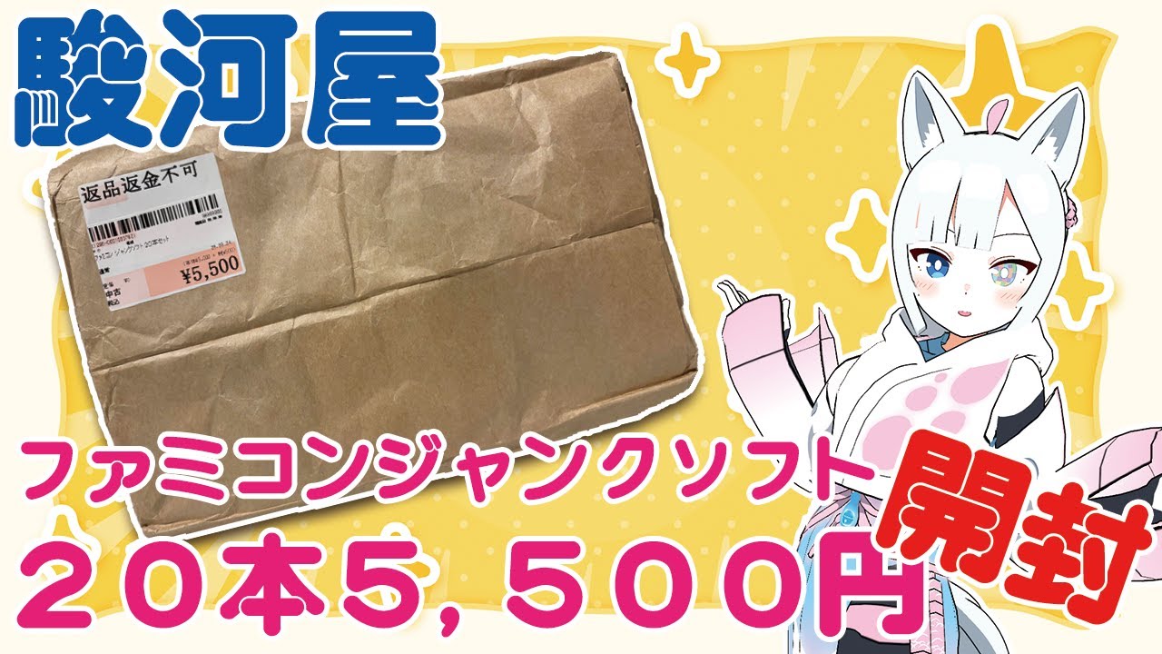 【ファミコン 福袋開封】 20本5500円ファミコン福袋を開けるぞ～！駿河屋秋葉原店ゲーム館【獣山ギンコ / Vtuber】#レトロゲーム #福袋開封