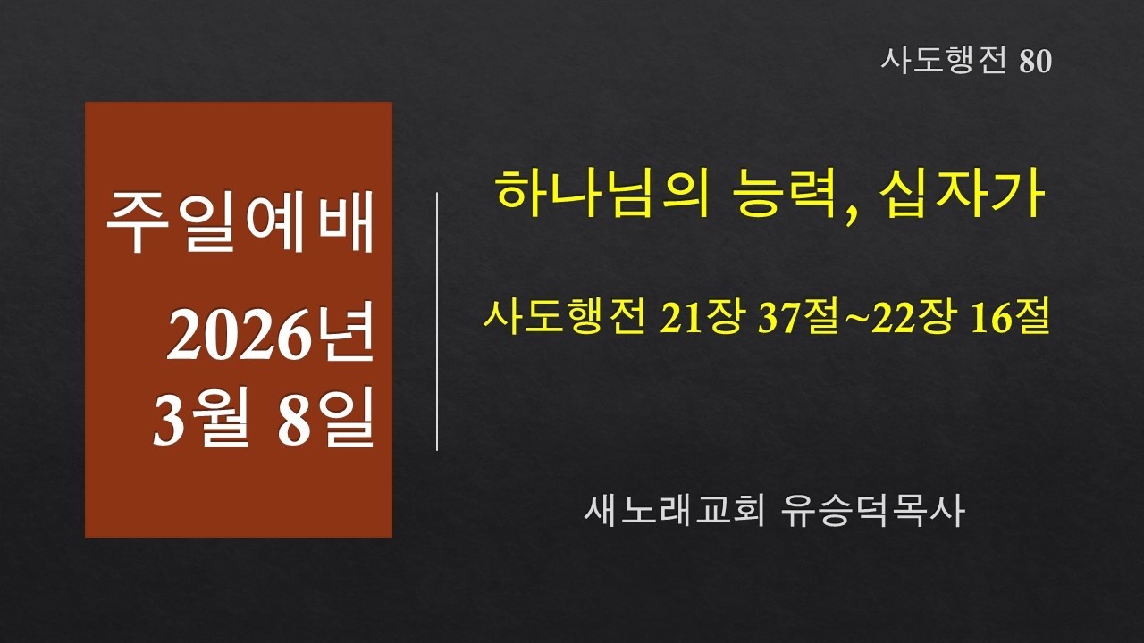 20260308 사도행전21장17~16 하나님의 능력 십자가