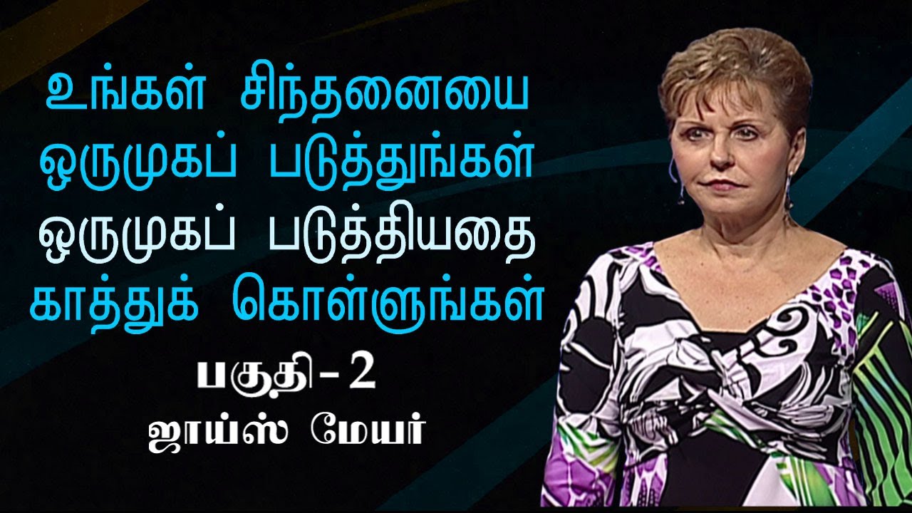 உங்கள் சிந்தனையை ஒருமுகப் படுத்துங்கள், ஒருமுகப் படுத்தியதை காத்துக் கொள்ளுங்கள் Pt 2 - Joyce Meyer