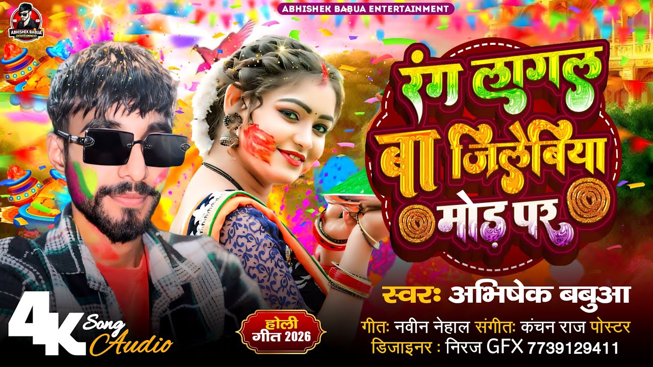 #VIDEO 😂जिलेबिया मोड़ पर #Abhishek Babua #होली_स्पेशल_2026 #Bhojpuri_Holi #Jilebiya mor Par 