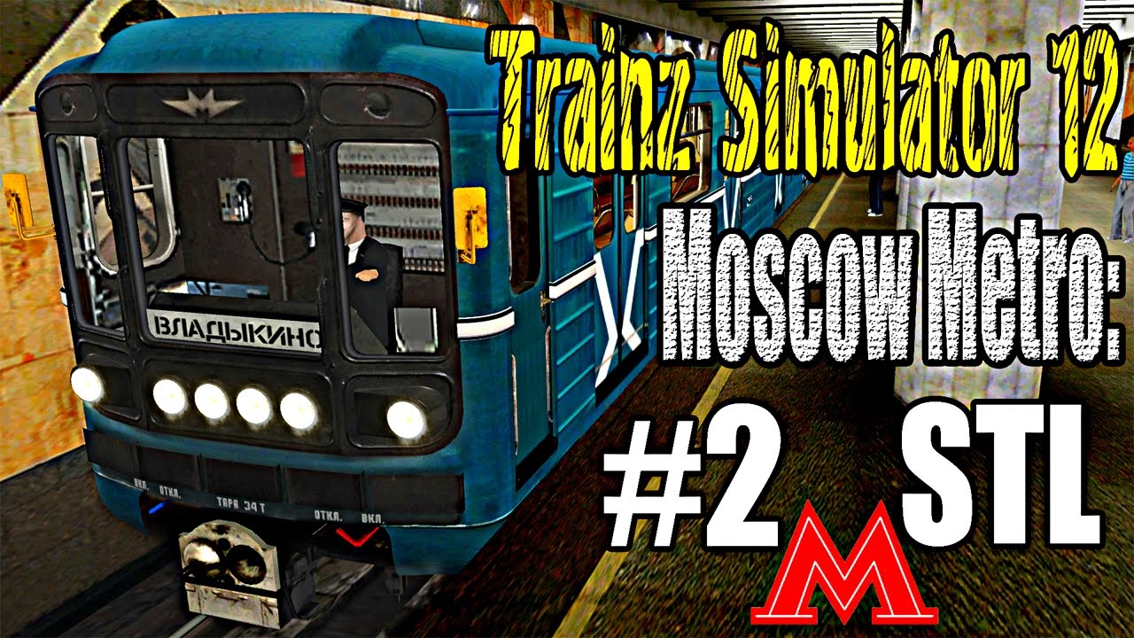 Trainz 12: Московское Метро: Серпуховско-Тимирязевская Линия. #2. ►