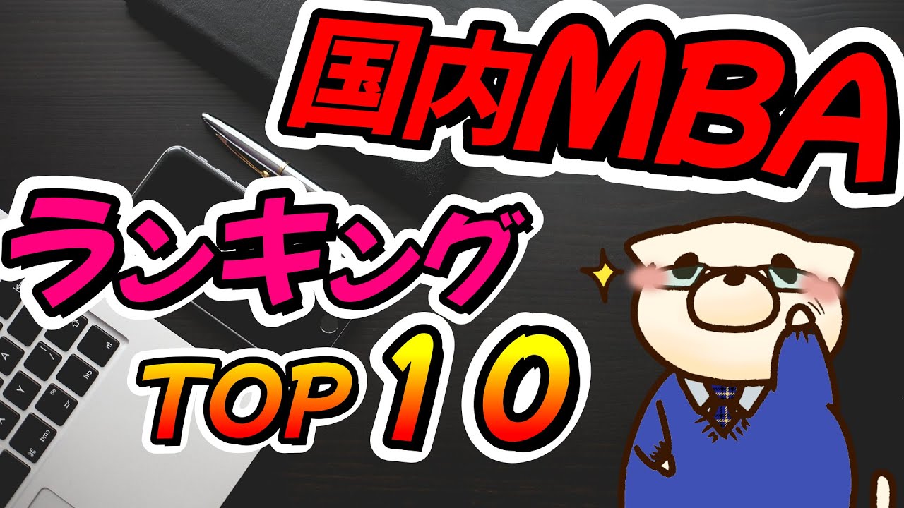 国内MBAランキングトップ10（質問コーナー）