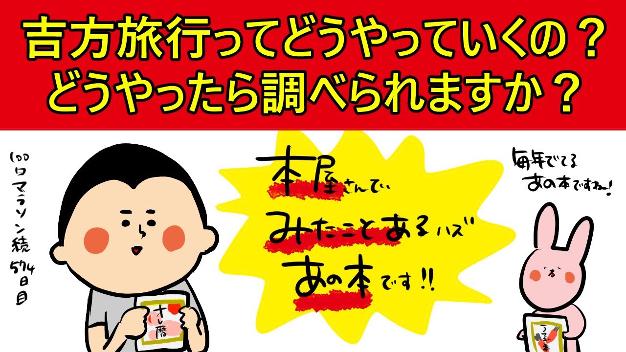 運を上げるきっかけを掴む「吉方旅行」調べ方は本屋さんに置いてるあの本で‼︎/100日マラソン続〜574日目〜