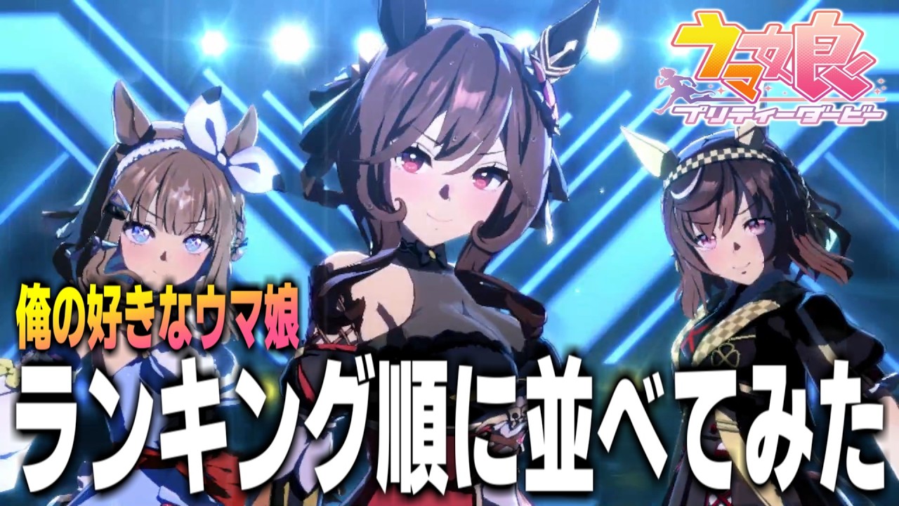 【ウマ娘】「VOLTAGE」(好きなウマ娘ランキング順)
