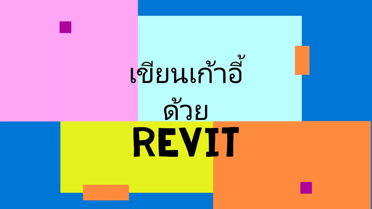 สร้างโมเดลเก้าอี้ในโปรแกรม REVIT: ขั้นตอนและเคล็ดลับ