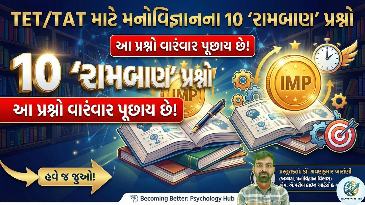 TET-TAT 2026: મનોવિજ્ઞાનના 10 'રામબાણ' પ્રશ્નો | Psychology Most IMP MCQ in Gujarati | TAT-TET Exam