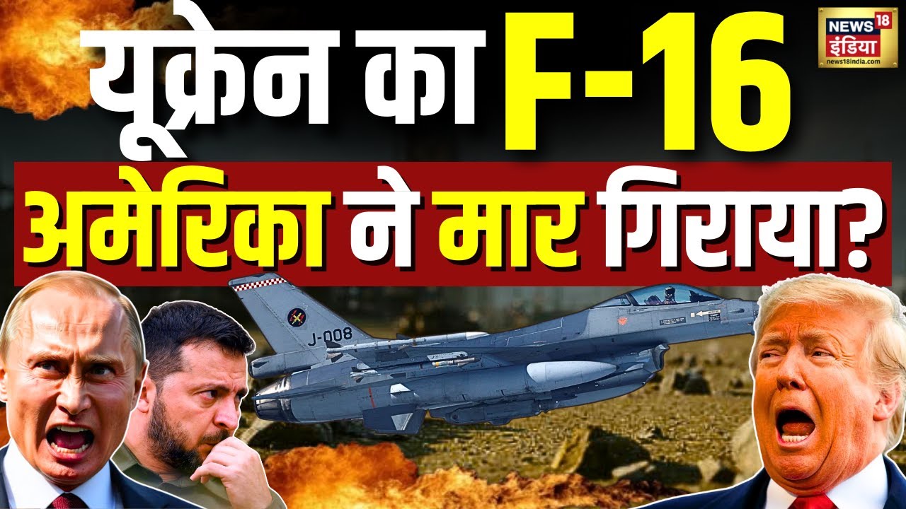 Russia Ukraine War News : यूक्रेन में F-16 को गिराए जाने की सबसे बड़ी वजह | Zelensky | Putin | Trump