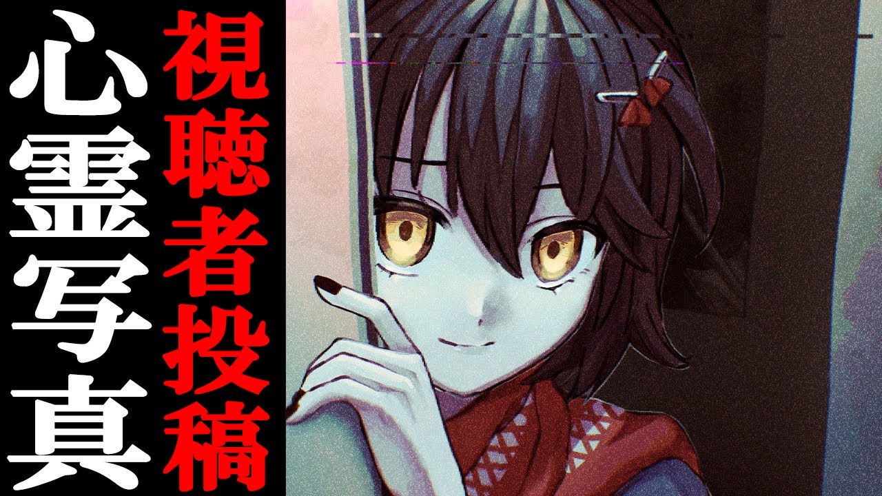視聴者投稿の心霊写真・動画を見る