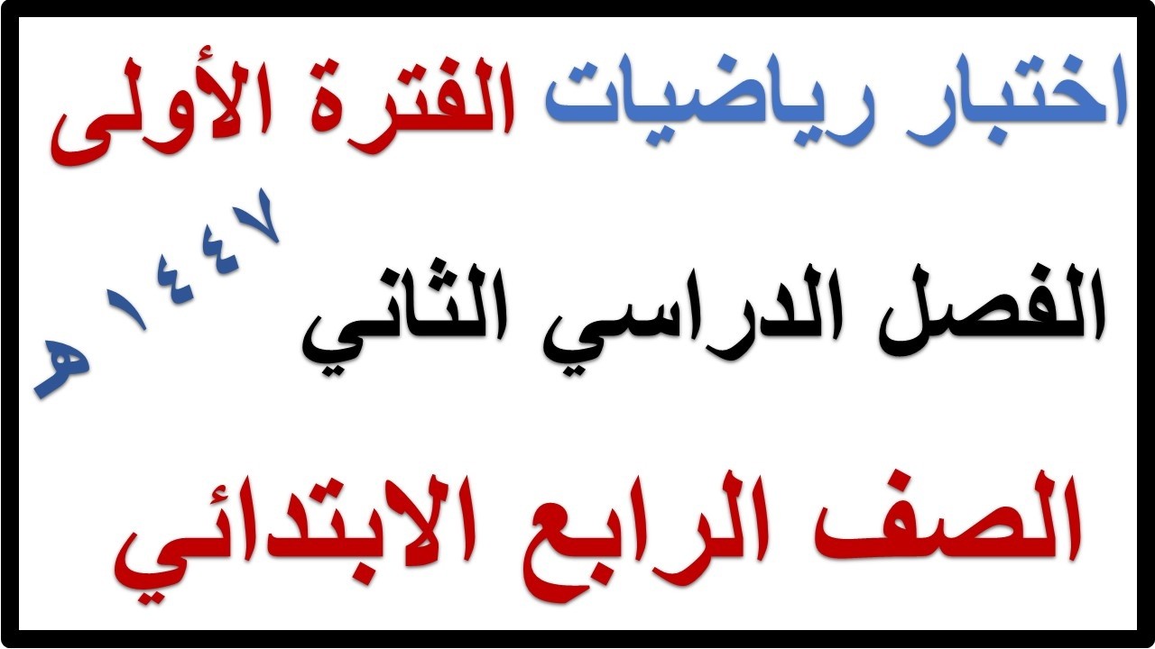 اختبار الفترة الاولى رياضيات للصف الرابع الابتدائي الفصل الدراسي الثاني 1447 هـ