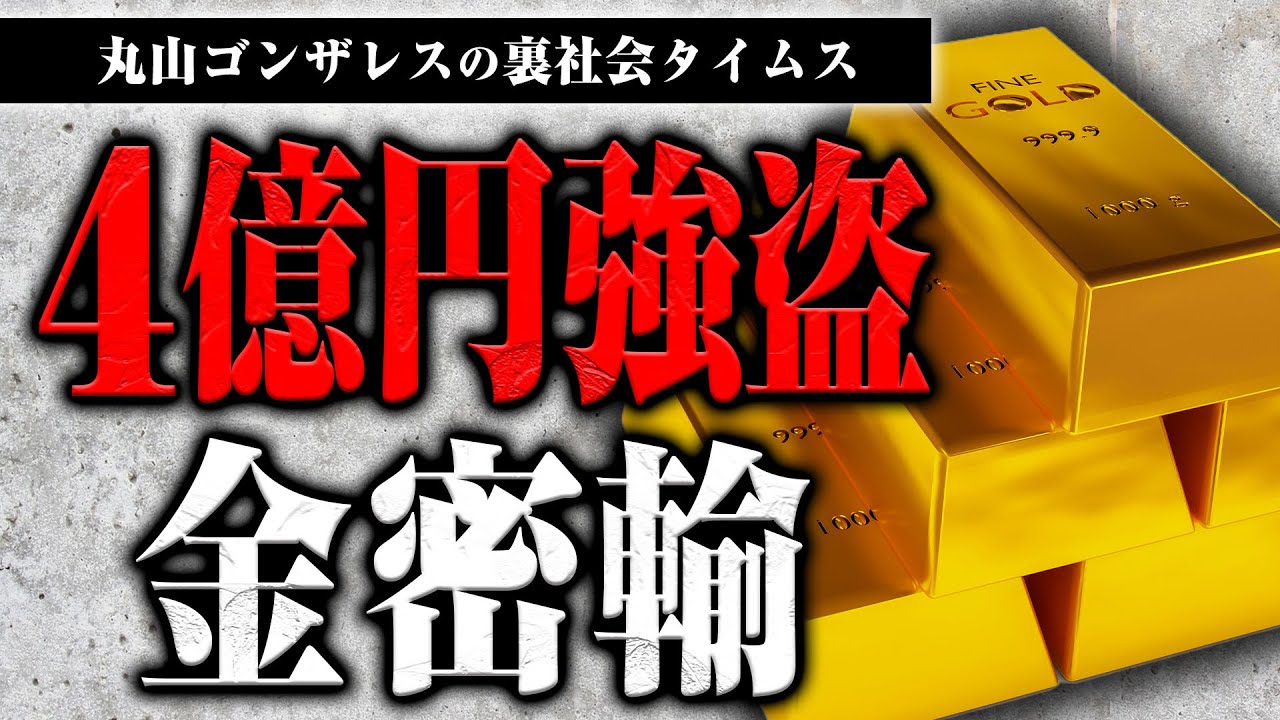 上野4億円強盗と金密輸の関係について話します【裏社会タイムス】