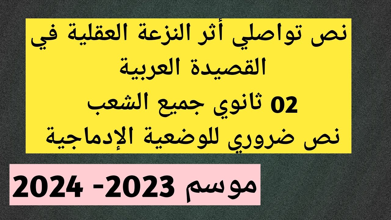 نص تواصلي أثر النزعة العقلية في القصيدة العربية(02 ثانوي جميع الشعب ) نص ضروري للوضعية الإدماجية