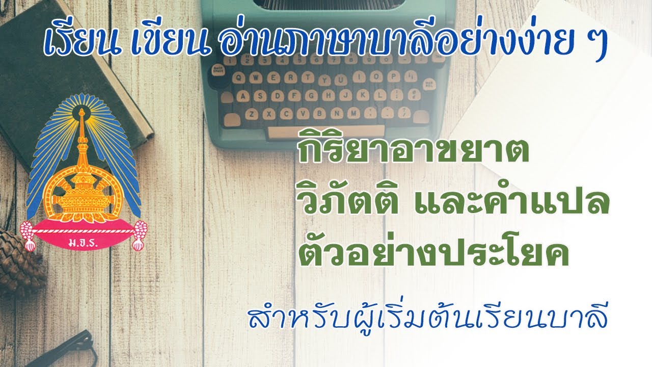 ตอนที่ ๑๒ - เรียนภาษาบาลี บทเรียนอาขยาต วิภัตติอาขยาต ๘ หมวด วิธีใช้และคำแปล