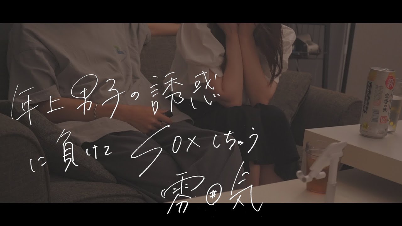 年上男の誘いに負けちゃう女