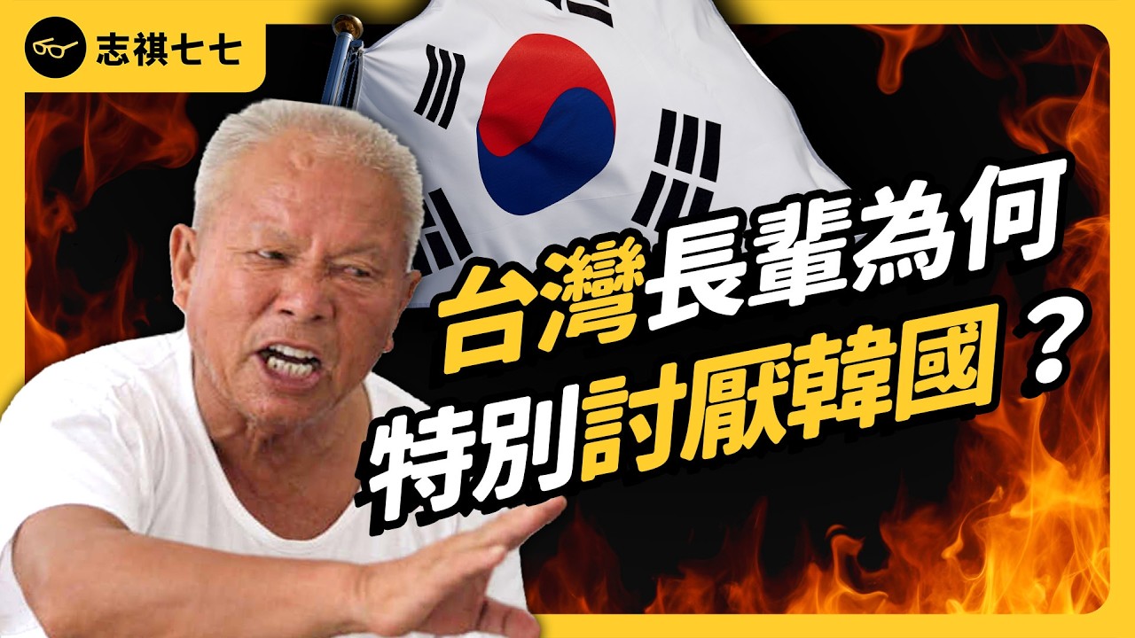 燒國旗、砸泡菜⋯台灣曾經超反韓？「好想贏韓國」背後，到底發生過什麼事？《今天不讀稿》EP 064｜志祺七七