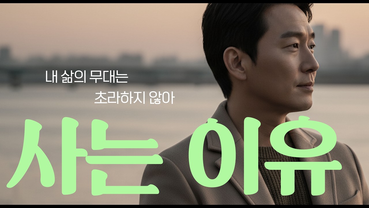 [ 사는 이유 ] 버릴 것 하나 없는 이 삶  /감성 발라드 음악 /신곡/ K-Ballad