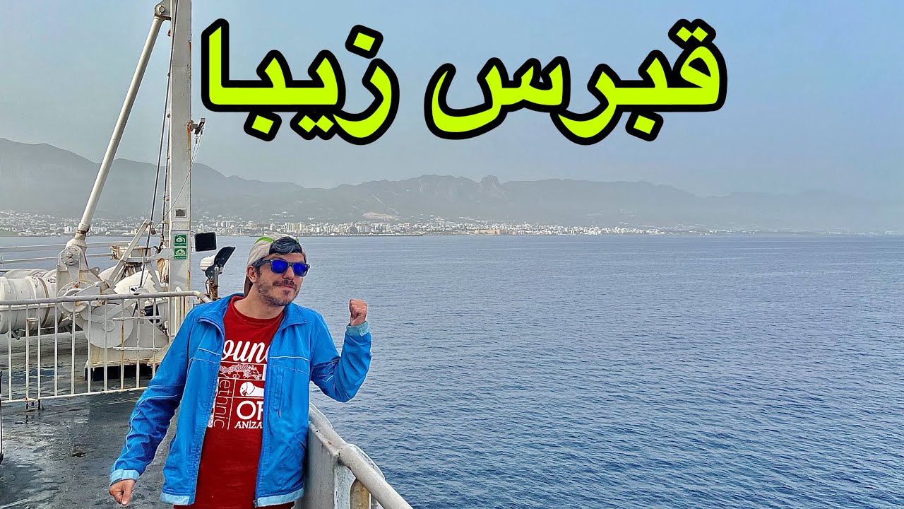 سفر دریایی به کشور قبرس(اپیزود ۱)