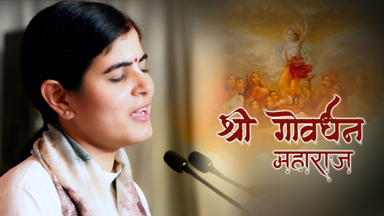 गोवर्धन पूजा गीत | Shri Govardhan Maharaj | तेरे माथे मुकुट बिराज रहियो | Devi Chitralekha Ji