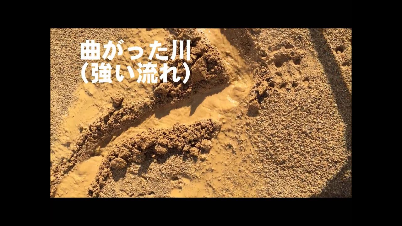 【川の実験】 まっすぐな川と曲がった川 ／ 扇状地のでき方