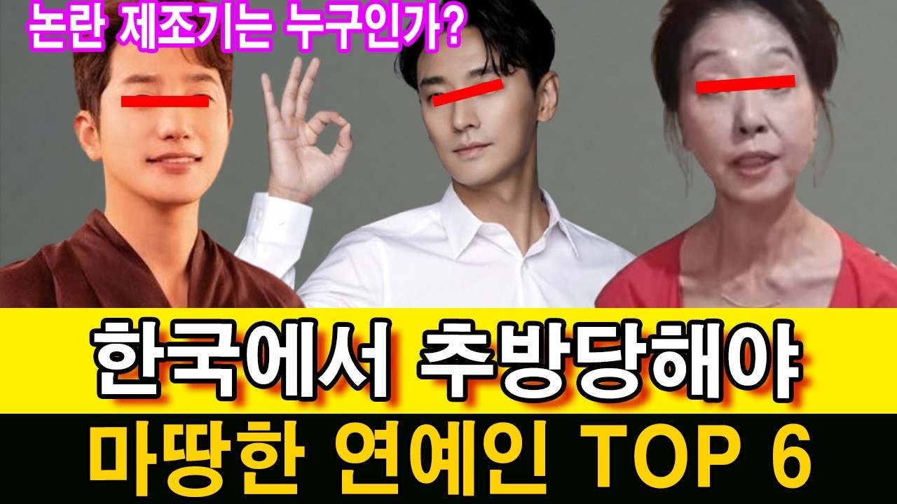 한국에서 추방당해야 마땅한 연예인 TOP 6. '논란 제조기'는 누구인가? #주지훈 #김부선