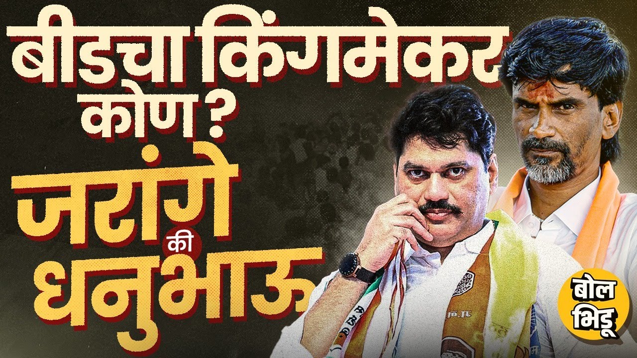 Dhananjay Munde vs Manoj Jarange Patil: टीका ते ताकदीचं गणित, जरांगे की मुंडे बीडचा किंगमेकर कोण ?