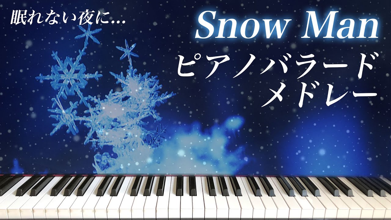 【睡眠用】Snow Manバラードアレンジメドレー❄️【耳コピ】