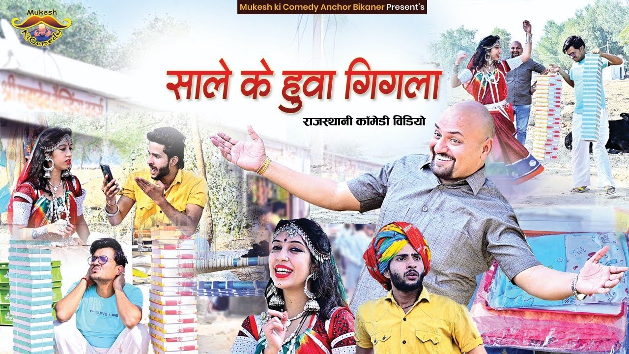 साले के हुआ लड़का // Mukesh ki comedy // rajasthani haryanvi comedy