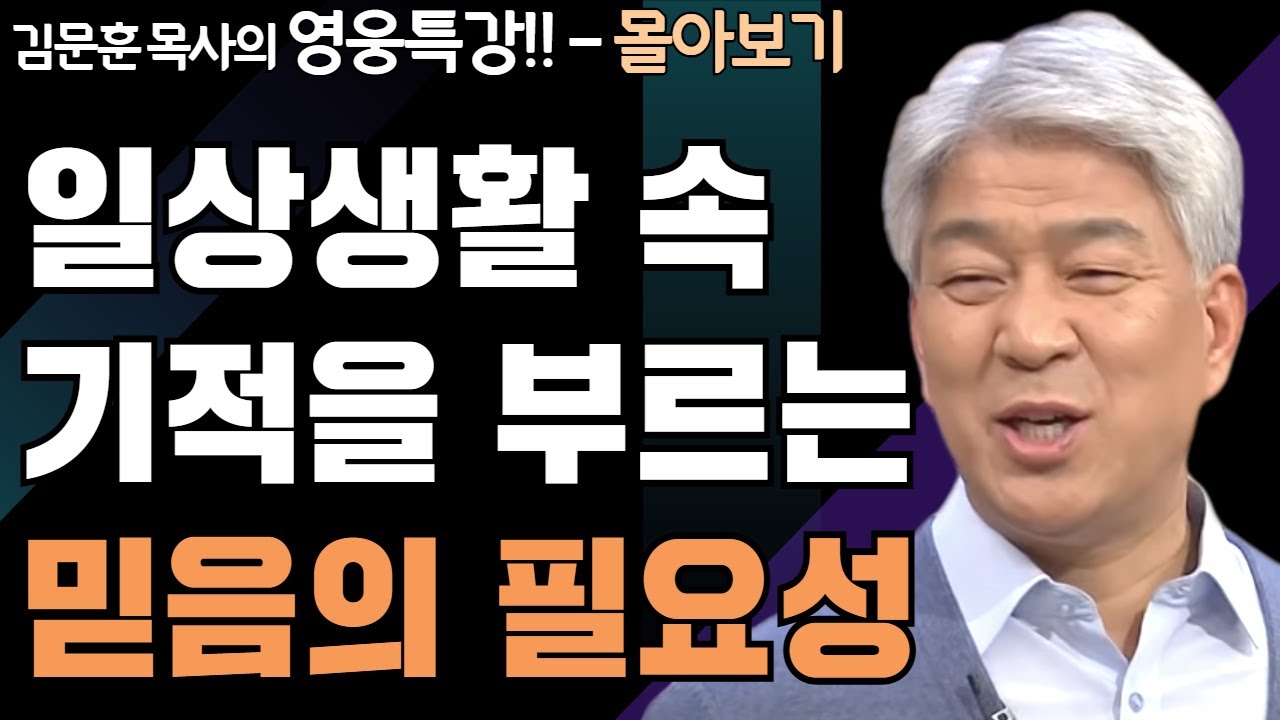 | 기적을 부르는 믿음 1,2부 | 하나님의 지혜를 배우는 성경 영웅 특강 - 몰아보기 | 포도원교회 | 김문훈 목사 |
