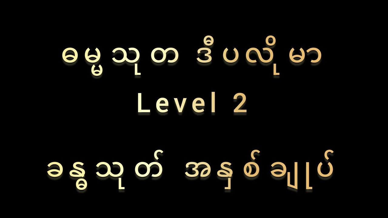 သုတဓမ္မ ဒီပလိုမာ L-2 ( ခန္ဓသုတ်အနှစ်ချုပ် )