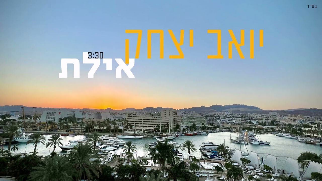 יואב יצחק - אילת | Yoav Itzhak - Eilat