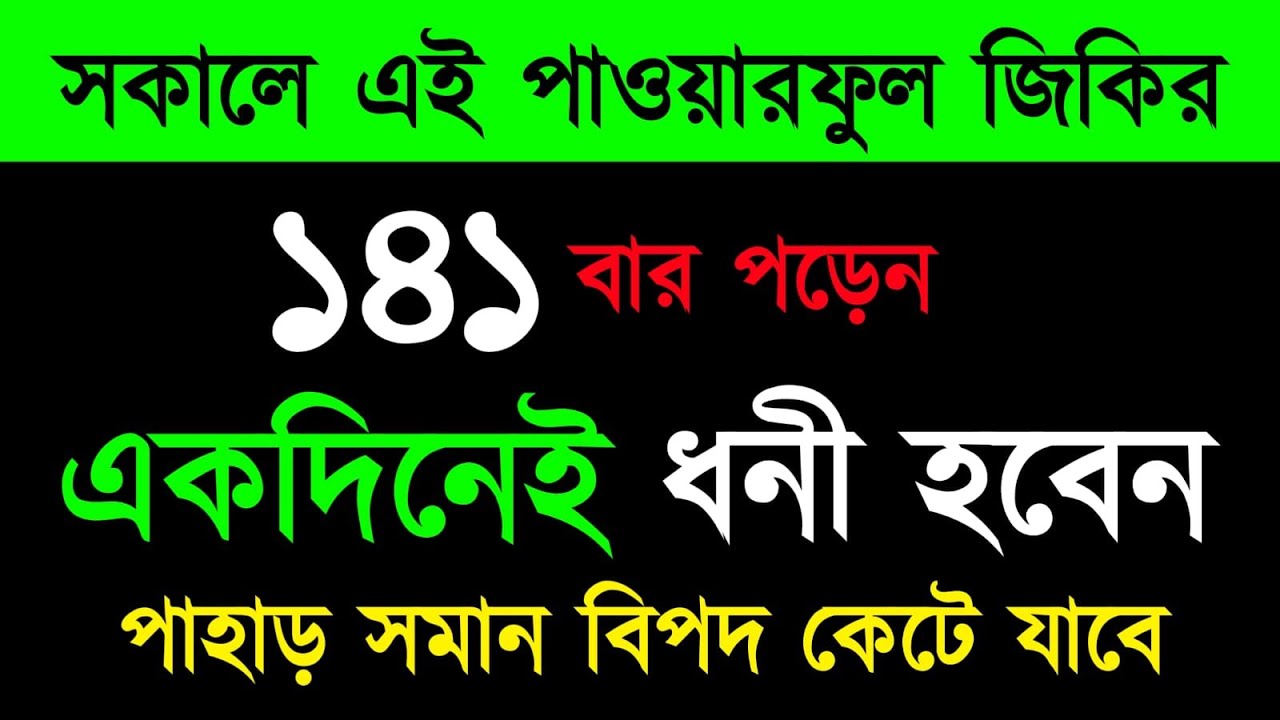 পাওয়ারফুল জিকির ১৪১ বার পড়েন | একদিনেই ধনী হবেন | পাহাড় সমান বিপদ কেটে যাবে