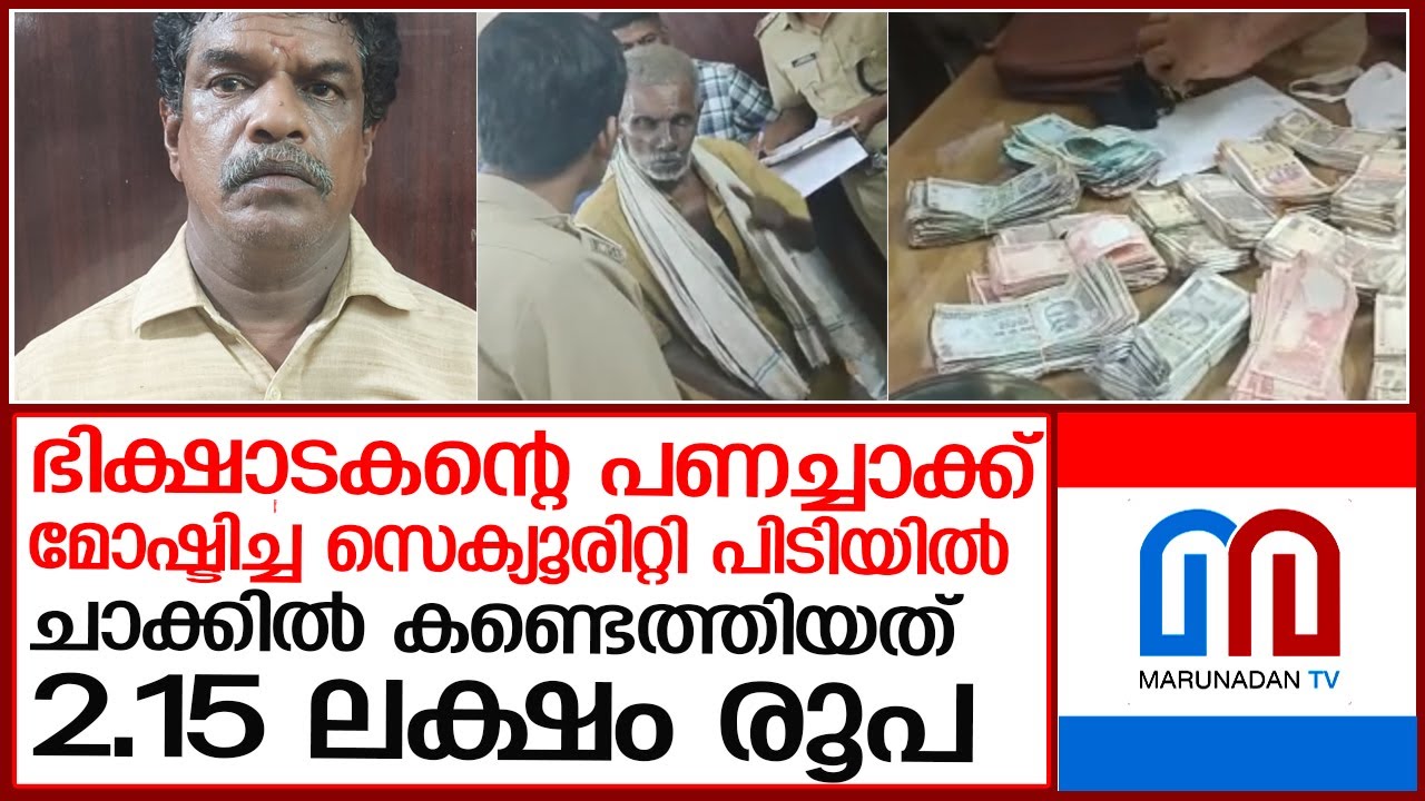 ഭിക്ഷാടകന്റെ പണം മോഷ്ടിച്ച സെക്യൂരിറ്റി ജീവനക്കാരന്‍ പിടിയില്‍ l Mavelikara