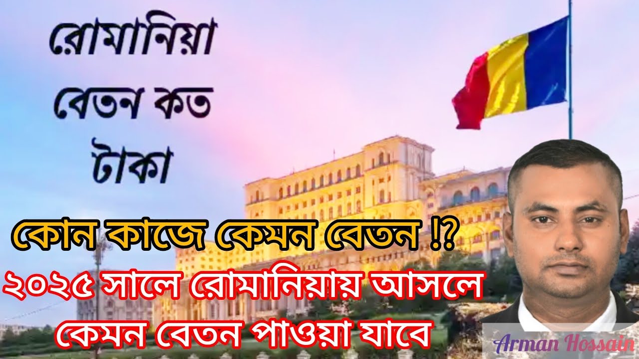 বেসিক বেতন কত⁉️রোমানিয়াতে আসার পর কেমন বেতন পাওয়া যাবে⁉️ #salary #information #armanhossain
