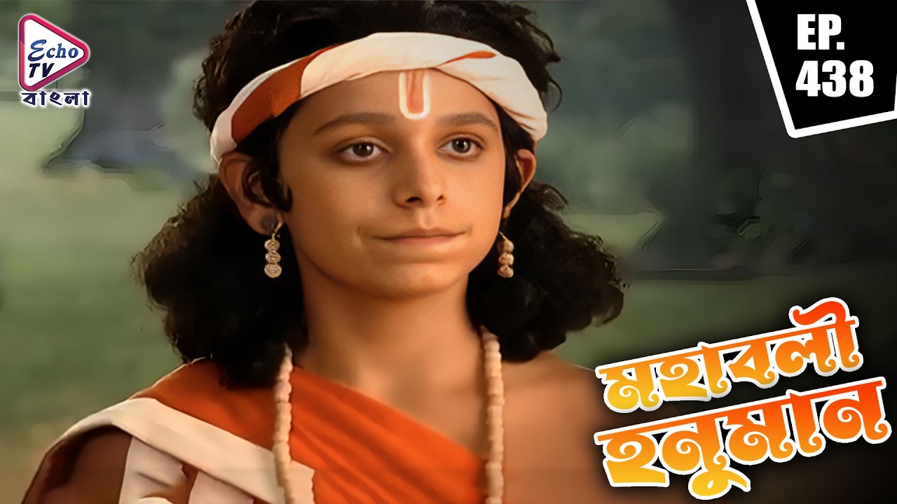 বালি দাদা কি সত্যিই বিশ্বাসযোগ্য? | Mahabali Hanuman (মহাবলী হনুমান) | EP - 438 | Echo TV Bangla