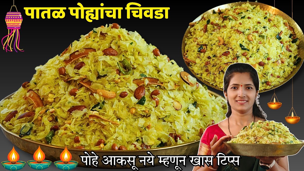1/2 किलो पातळ पोह्यांचा चिवडा | पोहे भाजताना या 3 टिप्स वापरा | Patal Pohyancha Chivada | Chivda