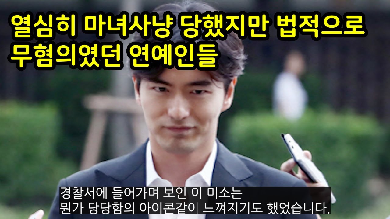 열심히 마녀사냥당하다가 법적으로 문제 없었던 연예인들