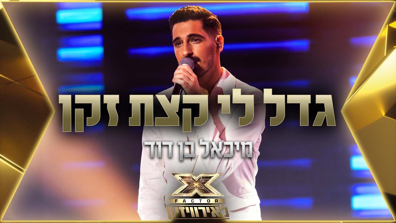 מיכאל בן דוד – גדל לי קצת זקן | 💙🤍💙 אקס פקטור לאירוויזיון 2022