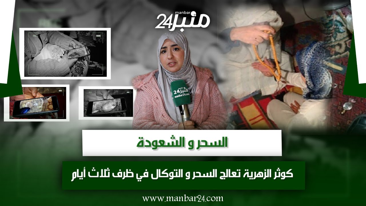 السحر و الشعودة... كوثر الزهرية تعالج 