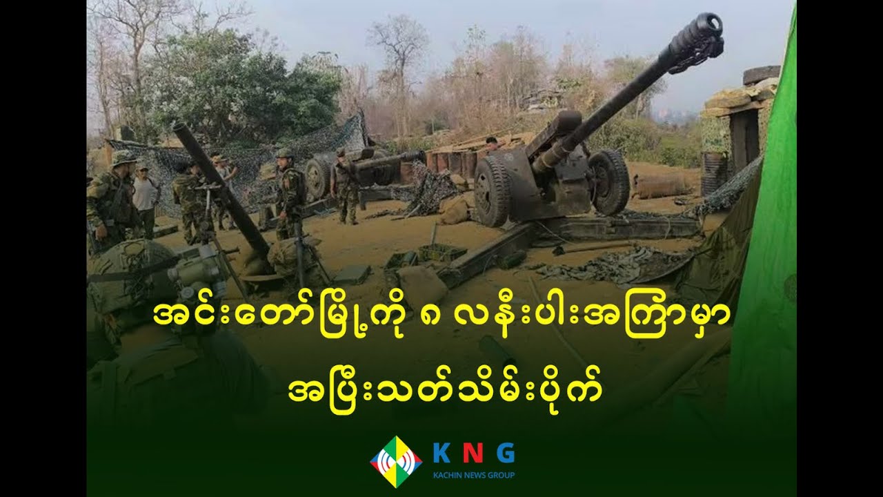 အင်းတော်မြို့ကို KIA ပူးပေါင်းတပ်က အပြီးသတ် သိမ်းပိုက်