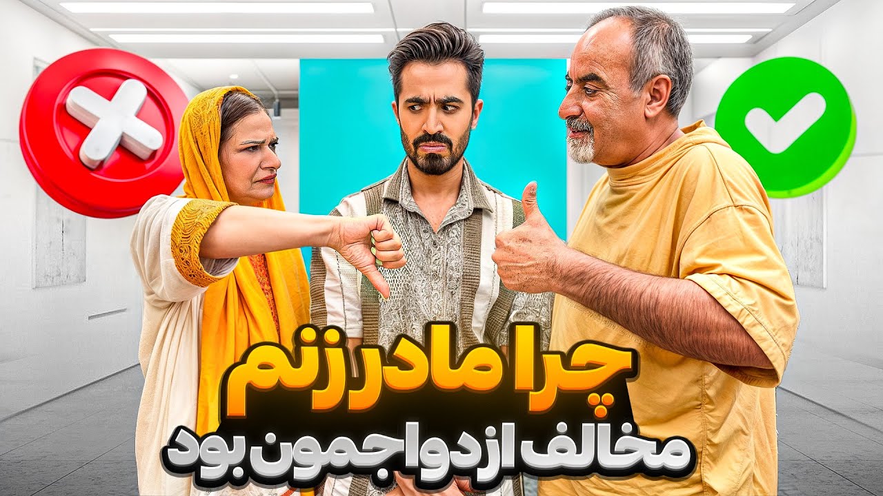 مخالفت های عجیب مادر زنم با من 😳 قضاوت با شما