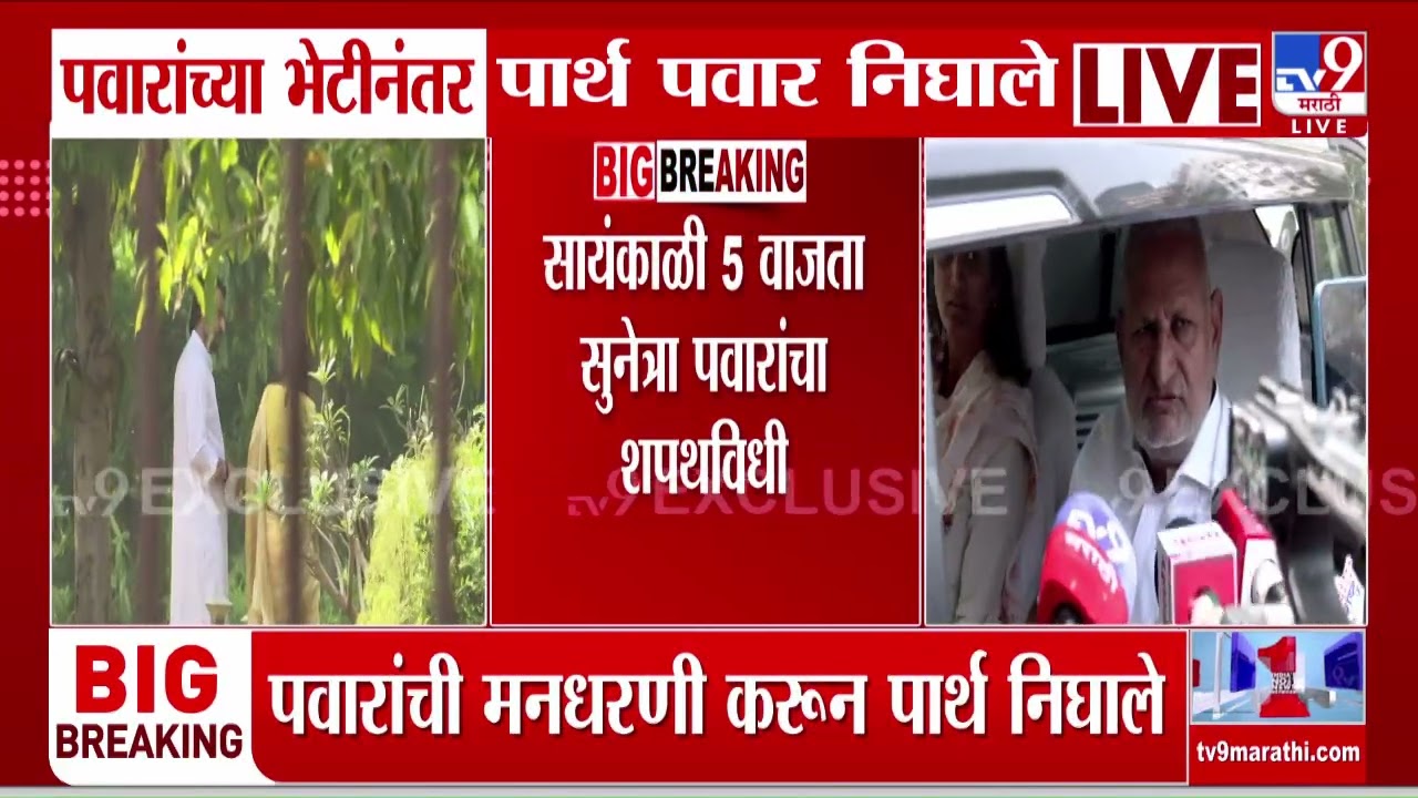 Sharad Pawar यांच्या भेटीनंतर पार्थ पवार निघाले, Parth Pawar यांच्याकडून पवारांची मनधरणी