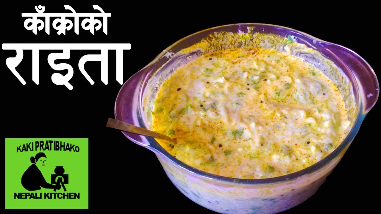 काँक्रोको राइता || Kakro ko Raita || Cucumber raita