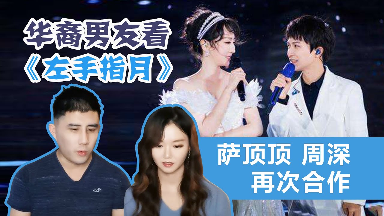 给华裔男友看周深&萨顶顶《左手指月》他会有什么反应呢？ Zhou Shen Reaction
