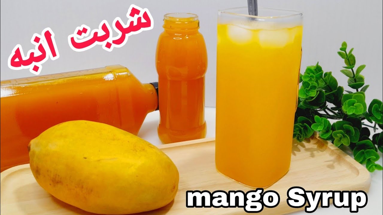 طرز تهیه شربت انبه خانگی/خودت تو خونه با ساده ترین دستور سن ایچ انبه درست کن/ نوشیدنی مخصوص تابستان