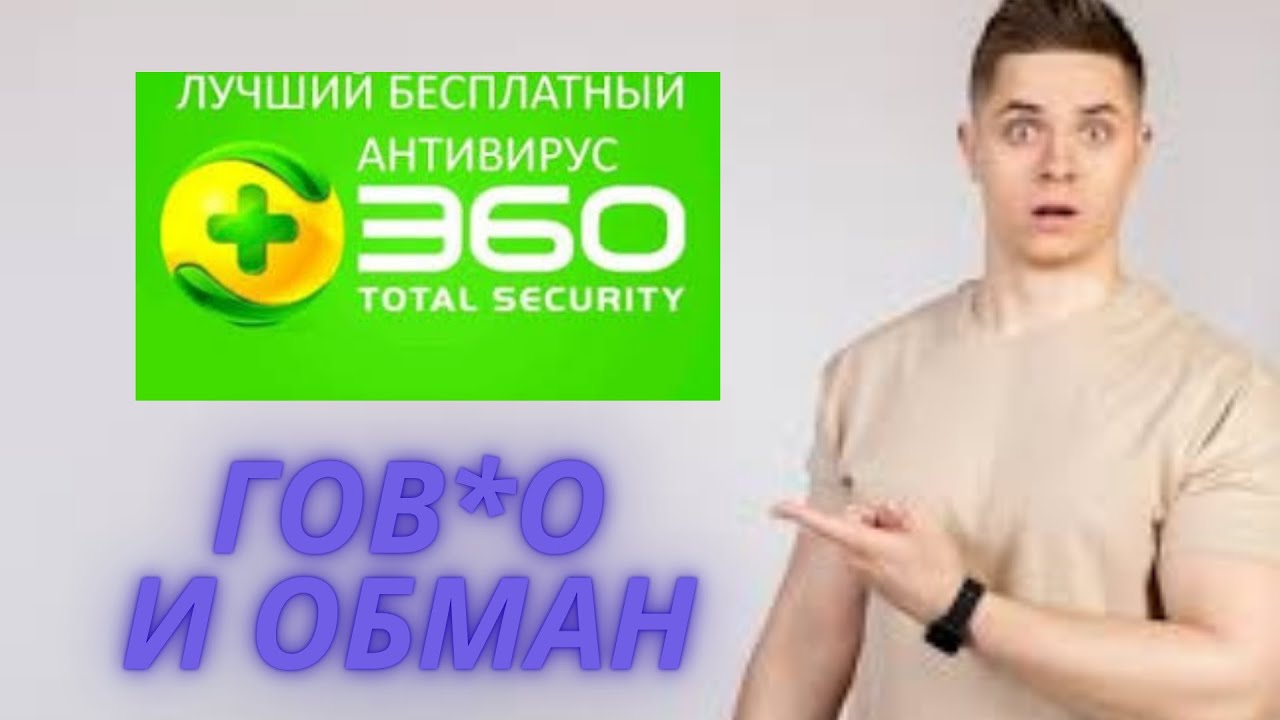 360  Total security Вирус или Антивирус?
